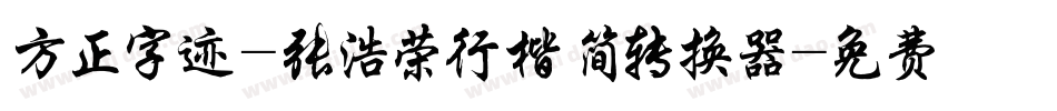 方正字迹-张浩荣行楷 简转换器字体转换